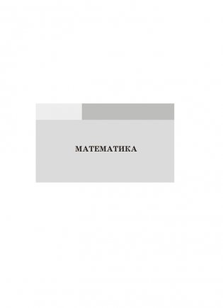 Сборник контрольных работ. 4 класс. Математика. Беларуская мова. Русский язык. ГРИФ фото книги 4