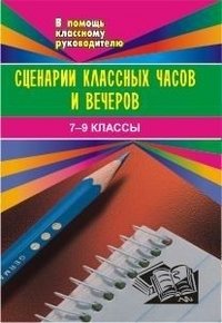 Сценарии классных часов и вечеров. 7-9 классы фото книги