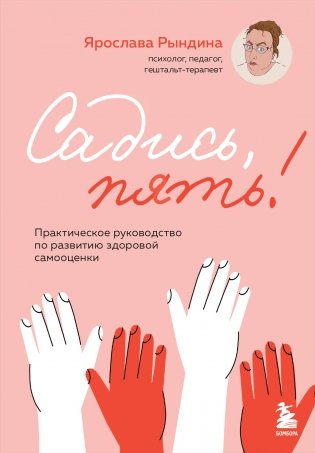 Садись, пять! Практическое руководство по развитию здоровой самооценки фото книги