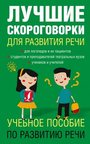 Лучшие скороговорки для развития речи фото книги