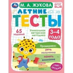 Летние тесты. 3-4 года. 65 заданий фото книги