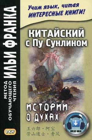 Китайский с Пу Сунлином. Истории о духах. Учебное пособие. На современном китайском языке фото книги