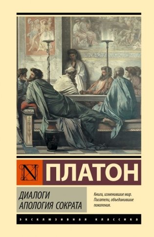 Диалоги. Апология Сократа фото книги