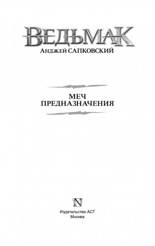 Ведьмак. Меч Предназначения фото книги 3
