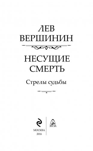 Несущие смерть. Стрелы судьбы фото книги 4