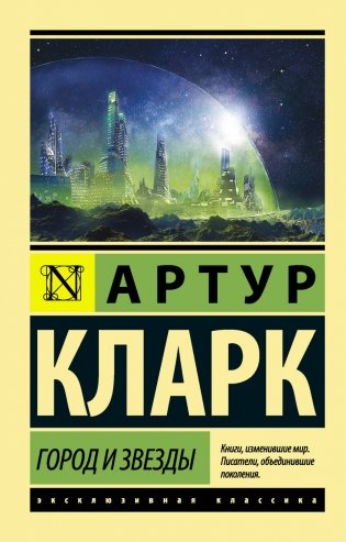Город и звезды фото книги
