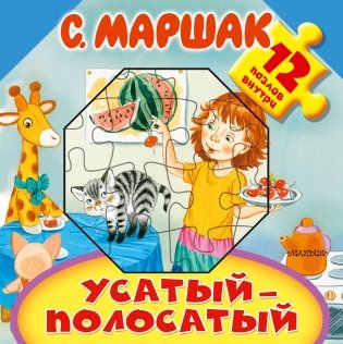 Усатый-полосатый фото книги