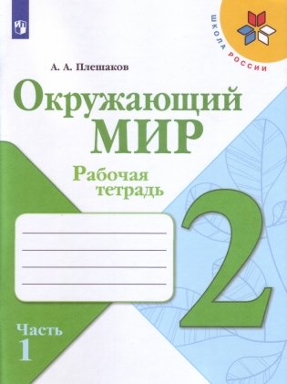 Окружающий мир. 2 класс. Рабочая тетрадь. В 2-х частях. Часть 1 фото книги