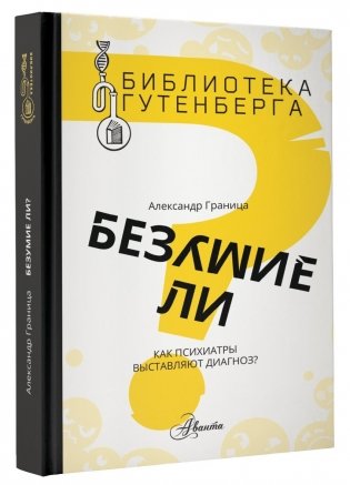 Безумие ли? Как психиатры выставляют диагноз? фото книги