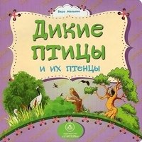 Дикие птицы и их птенцы фото книги