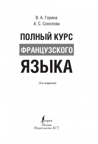 Полный курс французского языка (3-е издание) фото книги 2