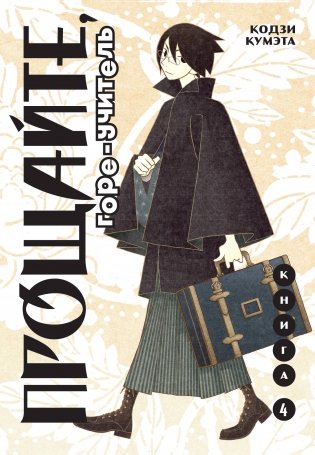 Прощайте, горе-учитель. Книга 4 фото книги