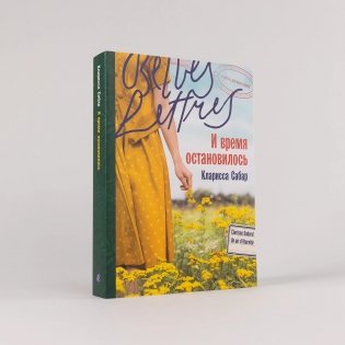 И время остановилось фото книги 2