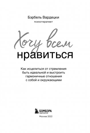 Хочу всем нравиться. Как исцелиться от стремления быть идеальной и выстроить гармоничные отношения с собой и окружающими фото книги 4
