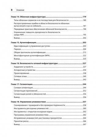 Defensive Security: лучшие практики обеспечения безопасности инфраструктур. 2-е издание фото книги 5
