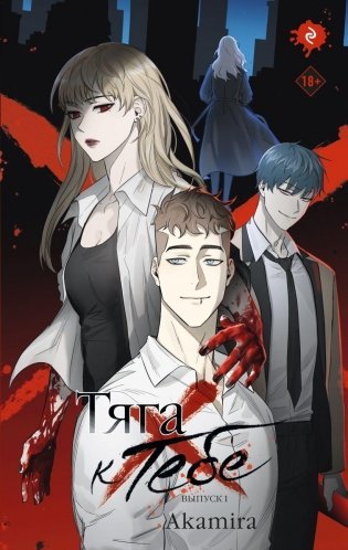 Тяга к тебе. Выпуск 1 фото книги