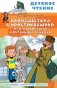 Происшествия в Простоквашино, или Изобретения почтальона Печкина фото книги маленькое 2