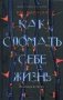 Как сломать себе жизнь фото книги маленькое 2