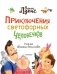 Приключения светофорных человечков фото книги маленькое 5