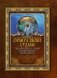 Оракул твоей судьбы. Получи ответ на самый важный вопрос прямо сейчас фото книги маленькое 2