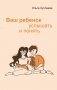 Ваш ребенок: услышать и понять. 2-е изд фото книги маленькое 2