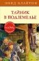 Тайник в подземелье фото книги маленькое 2