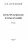Преступление и наказание фото книги маленькое 4
