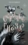 Сорочье гнездо фото книги маленькое 2