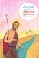 Житие св. Иоанна Крестителя в пересказе для детей фото книги маленькое 2