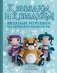 К звездам и к безднам! Вязаные игрушки из любимой видеоигры фото книги маленькое 2
