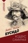 Бусидо: кодекс самурая фото книги маленькое 2
