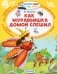 Как муравьишка домой спешил фото книги маленькое 2