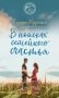 В поисках семейного счастья фото книги маленькое 2