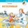 Ветеринар фото книги маленькое 2