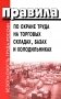 Правила по охране труда на торговых складах, базах и холодильниках. Утверж.Приказом комитера РФ по торговле №44 от 28.06.1993 г фото книги маленькое 2