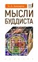 Мысли буддиста фото книги маленькое 2