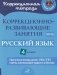 Коррекционно-развивающие занятия. Русский язык. 4 кл фото книги маленькое 2