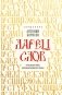 Ларец слов: открываем тайны церковнославянского языка фото книги маленькое 2