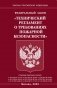 ФЗ "Технический регламент о требованиях пожарной безопасности" фото книги маленькое 2