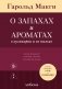 О запахах и ароматах в кулинарии и не только. Откуда возникают странные, ужасные и прекрасные запахи фото книги маленькое 2