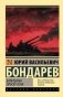Батальоны просят огня фото книги маленькое 2