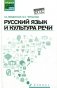Русский язык и культура речи (СПО): Учебное пособие. 5-е изд фото книги маленькое 2