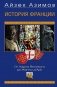 История Франции. От Карла Великого до Жанны д’Арк фото книги маленькое 2