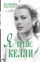 Я - Грейс Келли фото книги маленькое 2