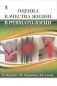 Оценка качества жизни в ревматологии фото книги маленькое 2