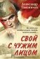 Свой с чужим лицом фото книги маленькое 2