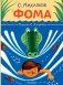 Фома. Рисунки С. Алимова фото книги маленькое 2
