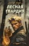 Лесная гвардия фото книги маленькое 2