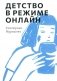 Детство в режиме онлайн фото книги маленькое 2