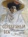 Серебряный век. Избранная лирика фото книги маленькое 2